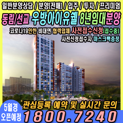  동림동우방아이유쉘2차 8년전세아파트 소형평형 분양