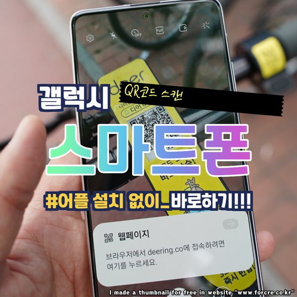  QR코드 스캔 어플 설치 없이 갤럭시 스마트폰에서 바로 하기