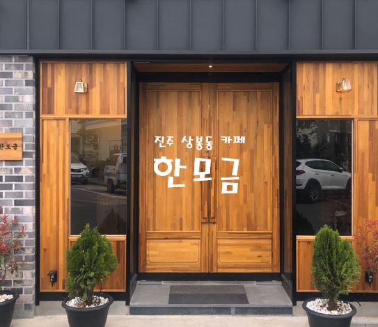  진주::제주도느낌아니깐~카페::한모금