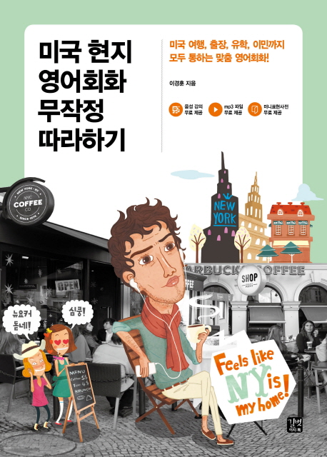(로켓배송)미국 현지 영어회화 무작정 따라하기:미국 여행 출장 유학 이민까지 모두 통하는 맞춤 영어회화, 길벗이지톡 추천해요 (로켓배송)미국 현지 영어회화 무작정 따라하기:미국 여행 출장 유학 이민까지 모두 통하는 맞춤 영어회화, 길벗이지톡 추천해요
