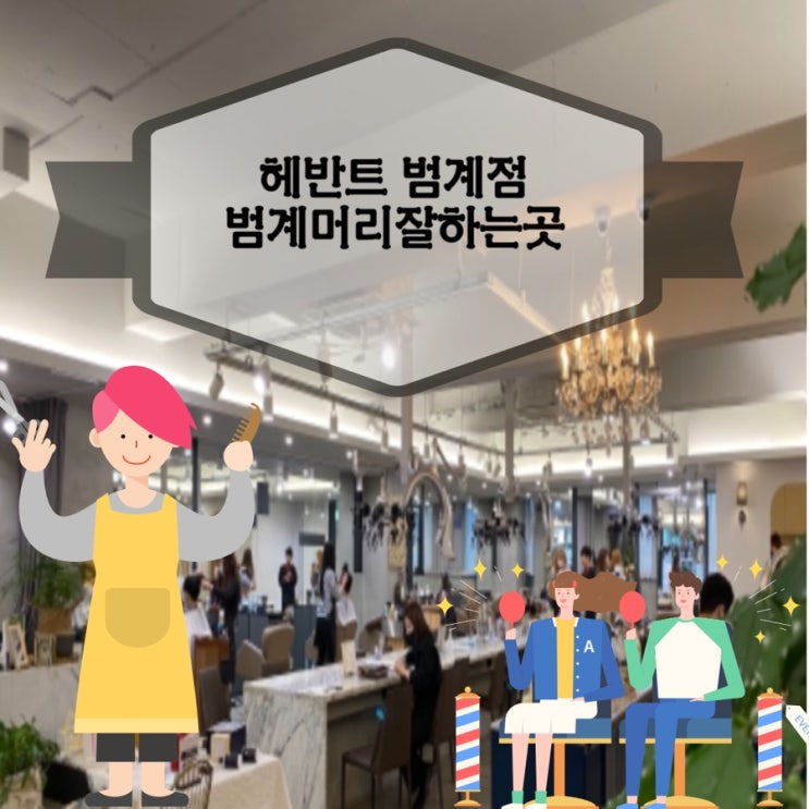  범계역미용실,범계레이어드펌,범계펌잘하는곳,평촌머리잘하는곳,헤반트범계점 추천