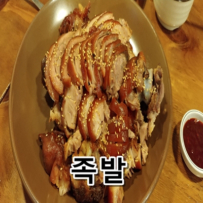 미금역맛집 가장맛있는족발집에서 먹방