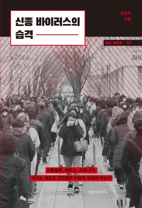  [강추] 신종 바이러스의 습격:신종플루 메르스 코로나19 우리는 새로운 감염병과 어떻게 싸워야 하는가, 반니 가격은?