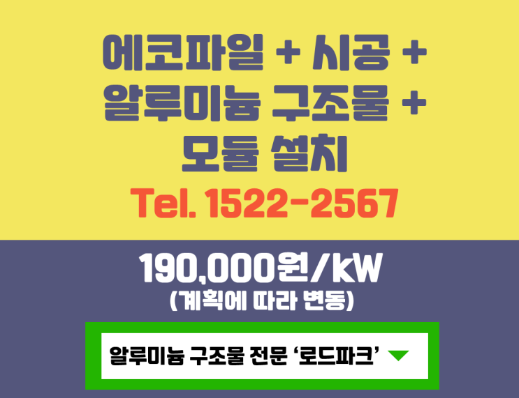 태양광 알루미늄 구조물, 신뢰의 기업 로드파크. 태양광 알루미늄 구조물, 신뢰의 기업 로드파크.