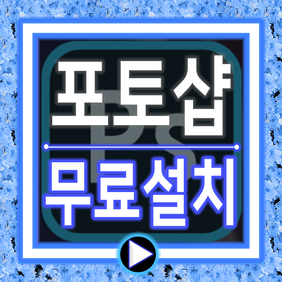  포토샵 무료설치 최신