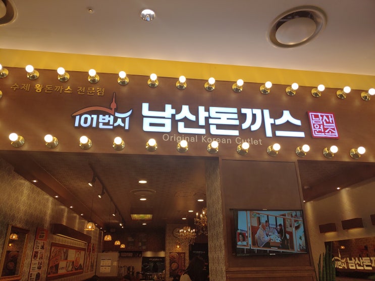 수원롯데몰맛집 추억의옛날돈까스 101번지남산돈까스