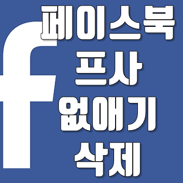  페북프사없애기 방법 5초 컷