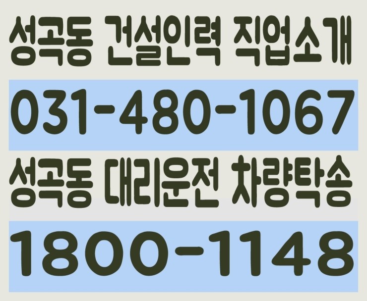 성곡동 건설인력 직업소개 ０３１－４８０－１０６７ 성곡동 대리운전 차량탁송 １８００－１１４８
