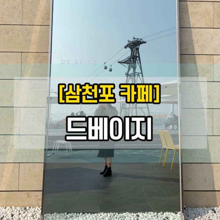  [삼천포카페] 드베이지