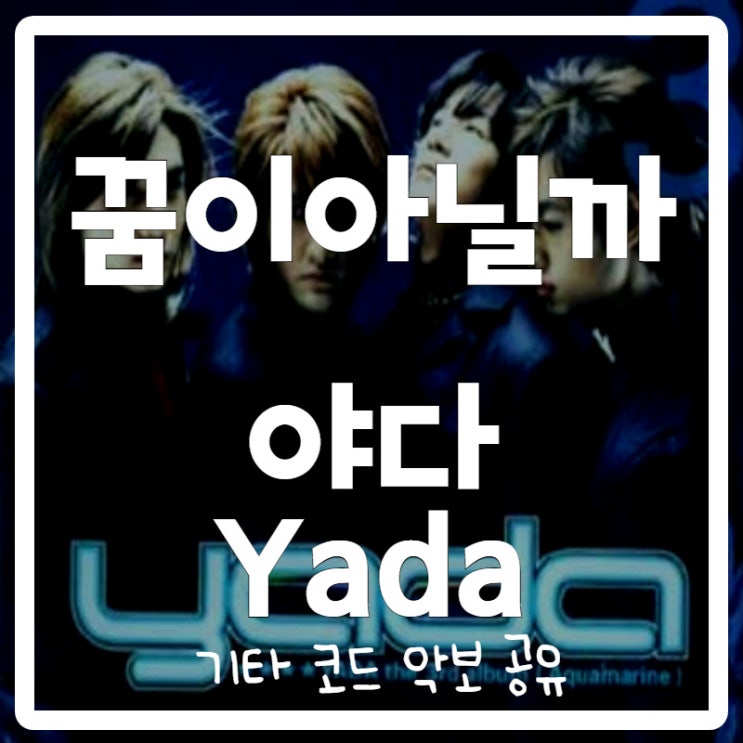 야다(yada) - 꿈이 아닐까 야다(yada) - 꿈이 아닐까