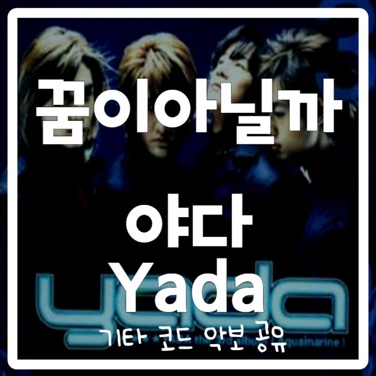 야다(yada) - 꿈이 아닐까