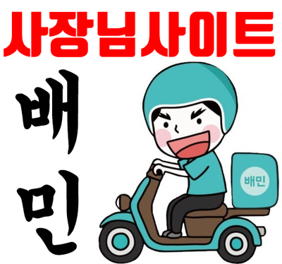 배민사장님사이트 설명해드릴게요!