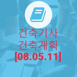 건축기사 건축계획 필기 기출문제 2008년 2회 [08.05.11]