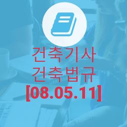 건축기사 건축법규 필기 기출문제 2008년 2회 [08.05.11]