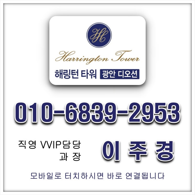  해링턴타워 광안 디오션 지금까지 이런 뷰는 없었다! 이것은 리조트인가 오피스텔인가! 삼성동 서울홍보관 오픈 010-6839-2953