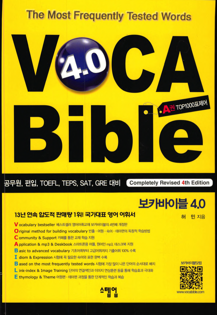  [튜나's 교재리뷰] #1. 학생으로서, 선생으로서 바라본 보카바이블 4.0 + 보카바이블 공부방법 #1-1 [보카바이블4.0/편입어휘/편입교재/공무원영어/공무원영어어휘]