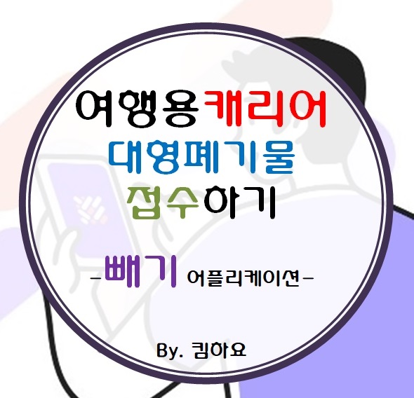  여행용캐리어 대형폐기물접수하기 ('빼기'어플사용기)