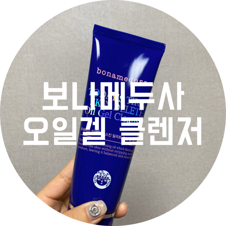  보나메두사 : 투데이스 타이어드 스킨 딜리트 오일겔 클렌저 150ml 후기