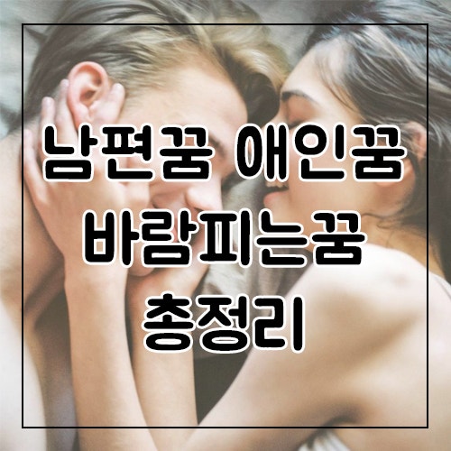 아내가 혹은 내 애인,남편이 바람피는꿈 남편꿈 총정리!