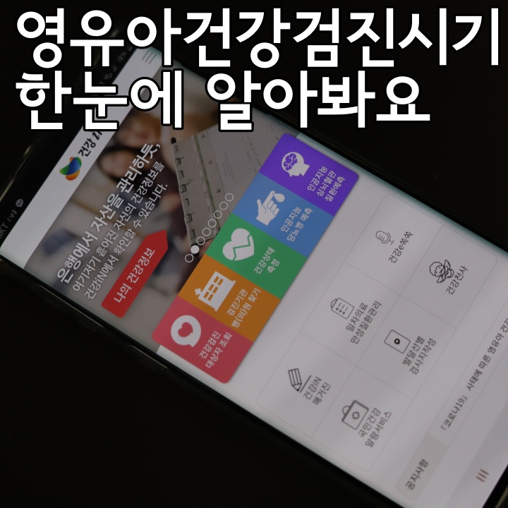 영유아 건강검진시기. 한눈에 확인하기 (코로나로 기간 연장!)
