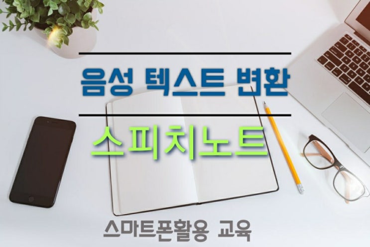 음성텍스트 변환 스피치노트