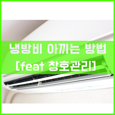 냉방비 절약하기 (feat 창호관리) 냉방비 절약하기 (feat 창호관리)