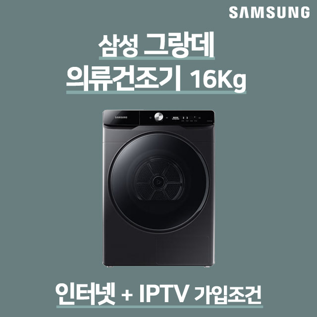  [강추] 삼성 그랑데AI 의류 세탁 빨래 건조기 16kg DV16T8740BV, 올레KT 결합 가격은?