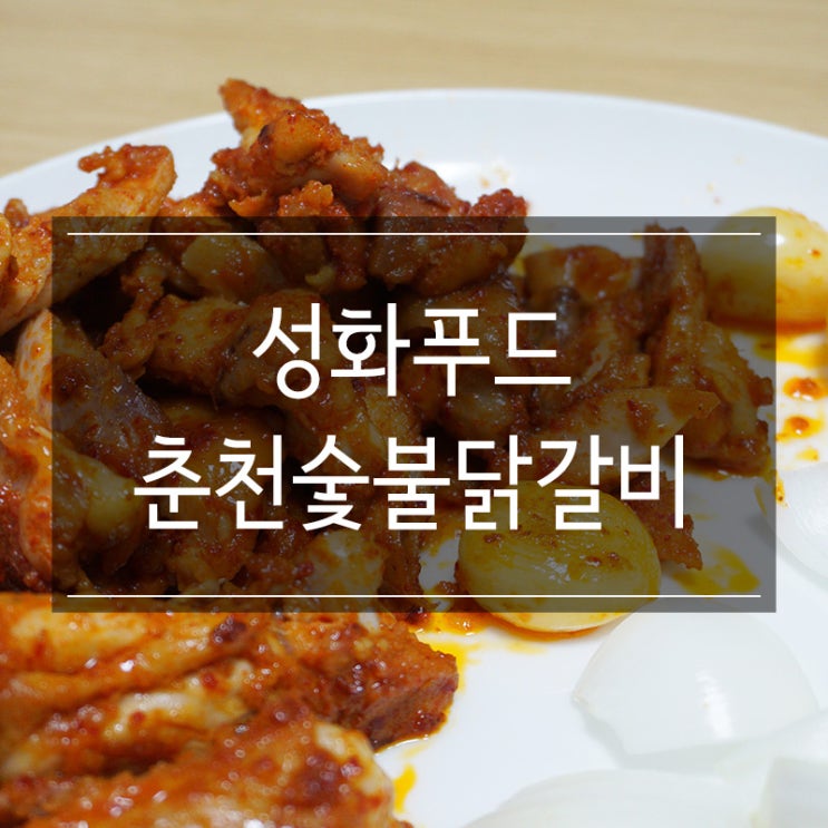성화푸드에서 숯불맛 나는 <달수 춘천닭갈비택배> 배송 주문해서 집에서 구워 먹기!! 성화푸드에서 숯불맛 나는 <달수 춘천닭갈비택배> 배송 주문해서 집에서 구워 먹기!!