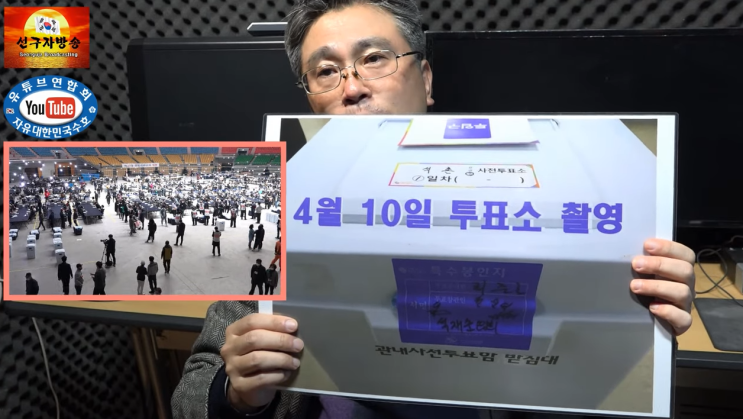 4.15부정선거의혹, 봉인지 바꿔치기 - 선구자방송