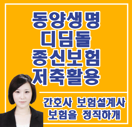  동양생명 디딤돌 종신보험 저축보험으로 활용하고 있는데요