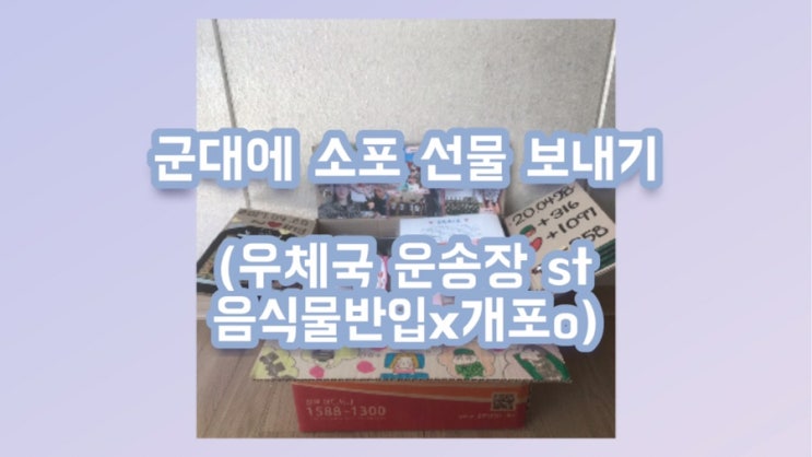  군대 소포 보내기! 3주년 기념 소포(음식물 반입 X 개별 포장 O)