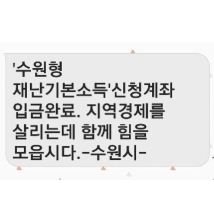  [수원 재난기본소득] 입금 완료! 입금 언제 되나요?