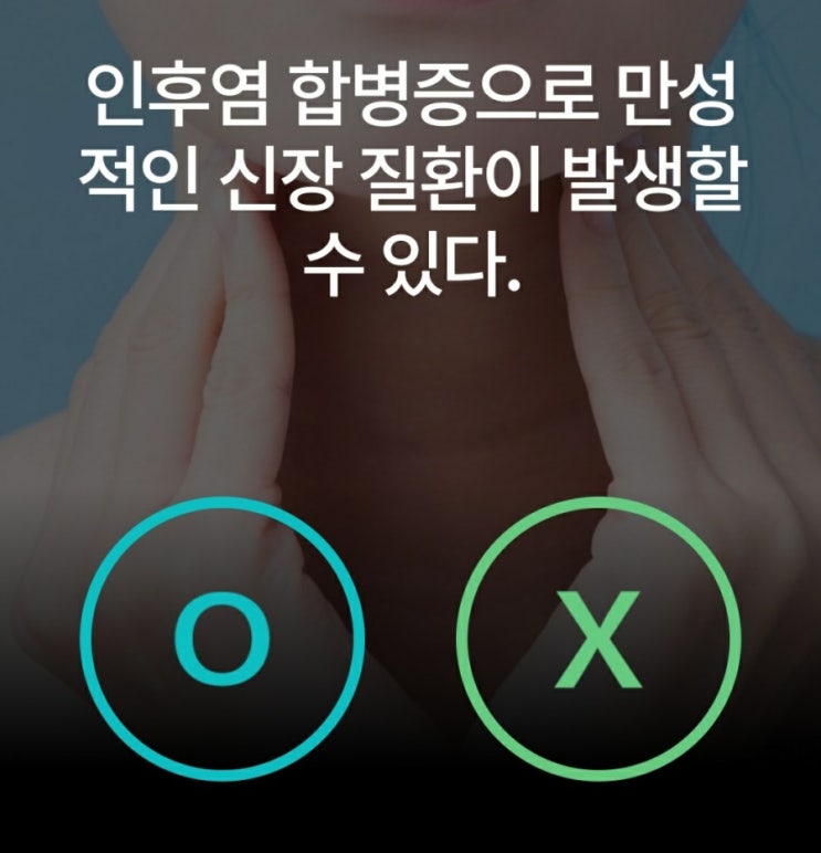  인후염 합병증