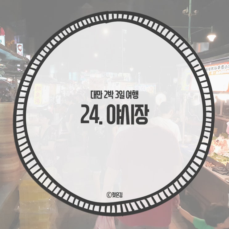 24. 대만 야시장 구경 24. 대만 야시장 구경