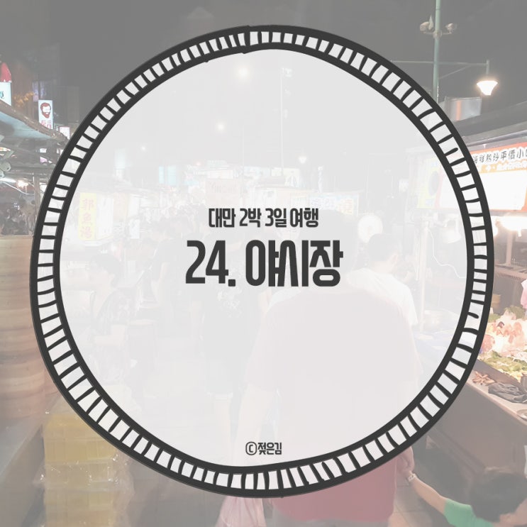 24. 대만 야시장 구경