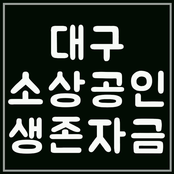  대구 소상공인 생존자금신청 방법 100만원 지원
