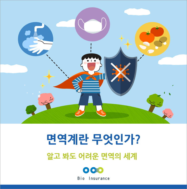  면역의 역할과 분류