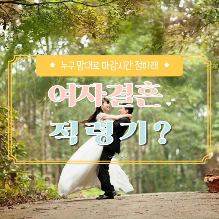  여자 결혼 적령기? 누구 맘대로 마감시간 정하래!