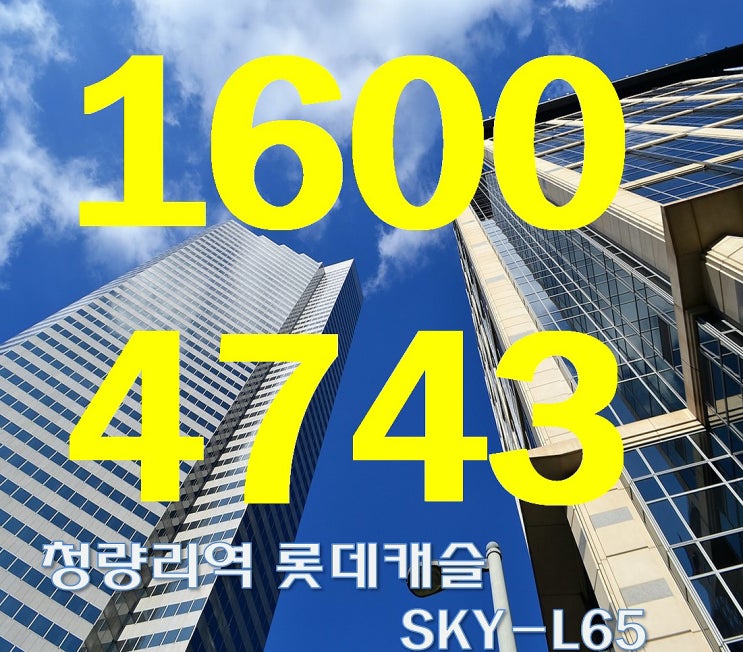 청량리역 롯데캐슬 SKY-L65 오피스텔 2020 상반기 분양 정보