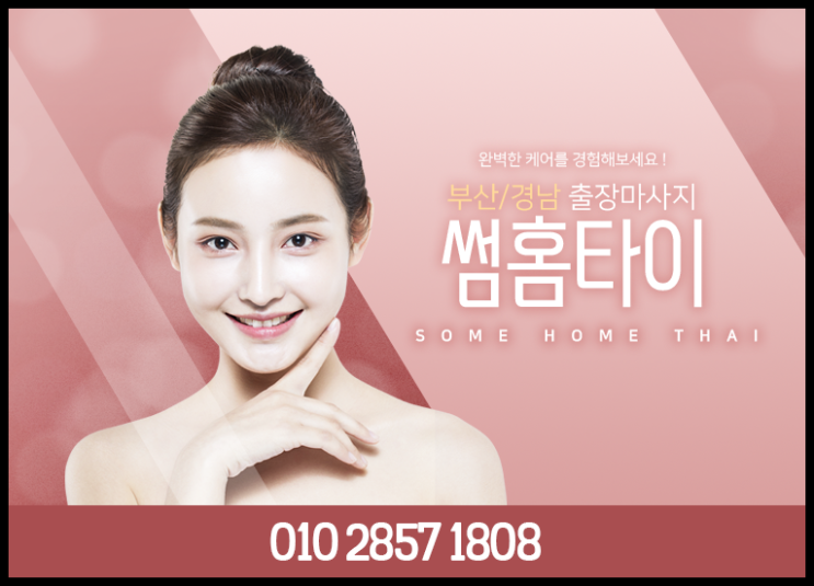  광안리출장마사지/광안리출장타이마사지 고생하지 마세요~