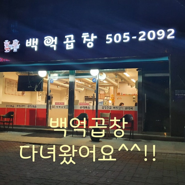  백억곱창가서 한잔했어요~