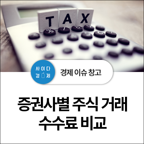  증권사별 국내, 해외 주식거래 수수료 비교, 선택하기!