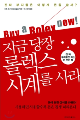  지금 당장 롤렉스 시계를 사라