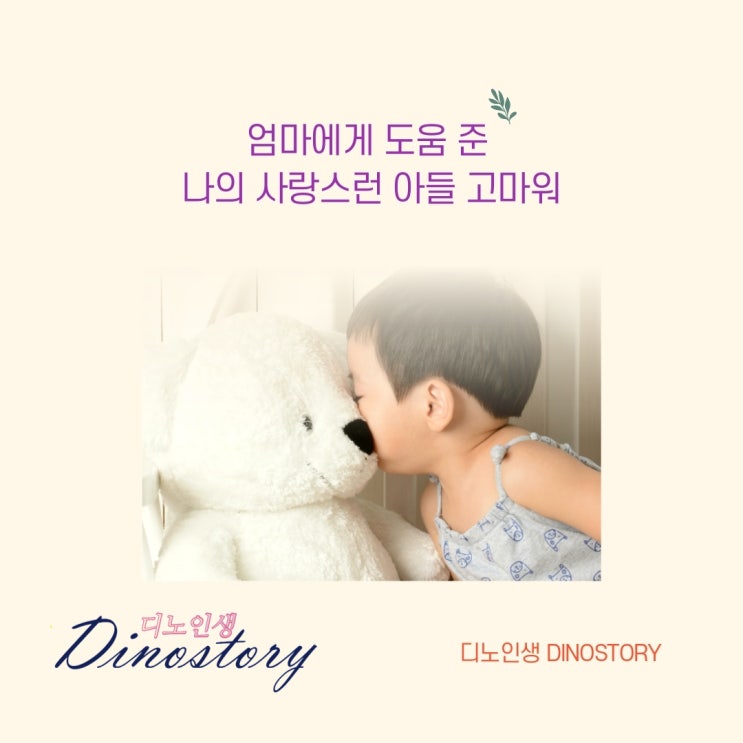  아들 고마워! 디노인생의 감사일기 18일차 [20.04.22]