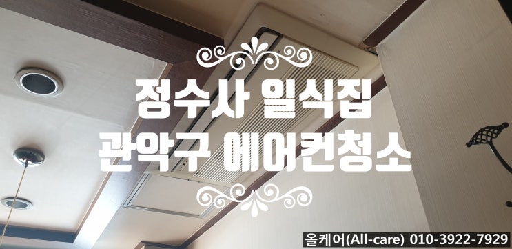  [에어컨청소] 관악구 정수사일식. 천정형에어컨청소. 1way청소