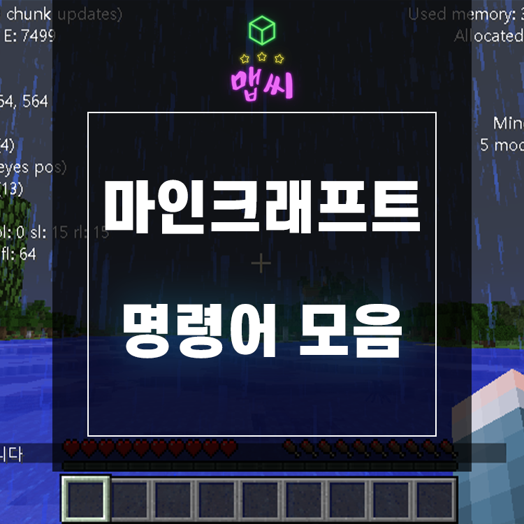 마인크래프트 명령어 모음