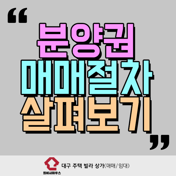  분양권 매매절차 살펴보기