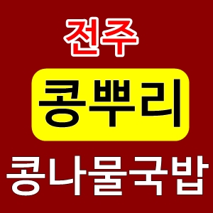 전주콩뿌리콩나물국밥돈까스24시간