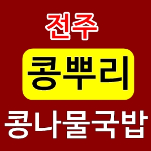  전주콩뿌리콩나물국밥돈까스24시간