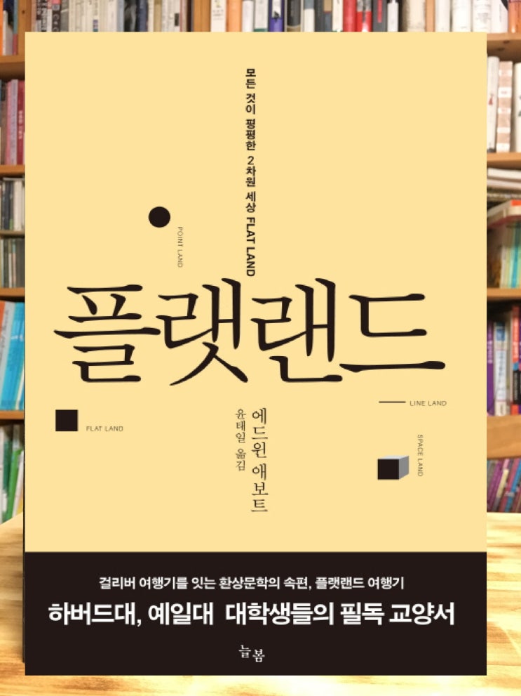  플랫랜드  (에드윈  A. 애벗) - 풍자와 과학을 다 잡은 고전.